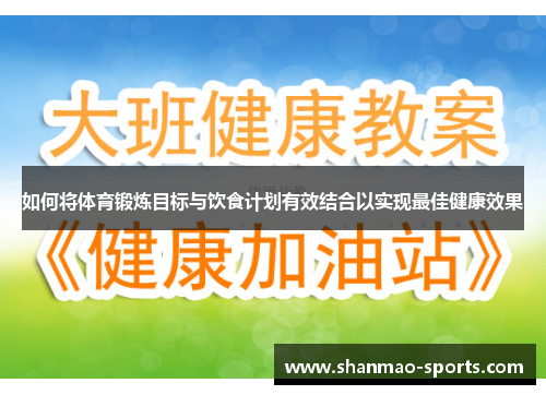 如何将体育锻炼目标与饮食计划有效结合以实现最佳健康效果