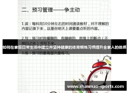 如何在家庭日常生活中建立并坚持健康的体育锻炼习惯提升全家人的体质